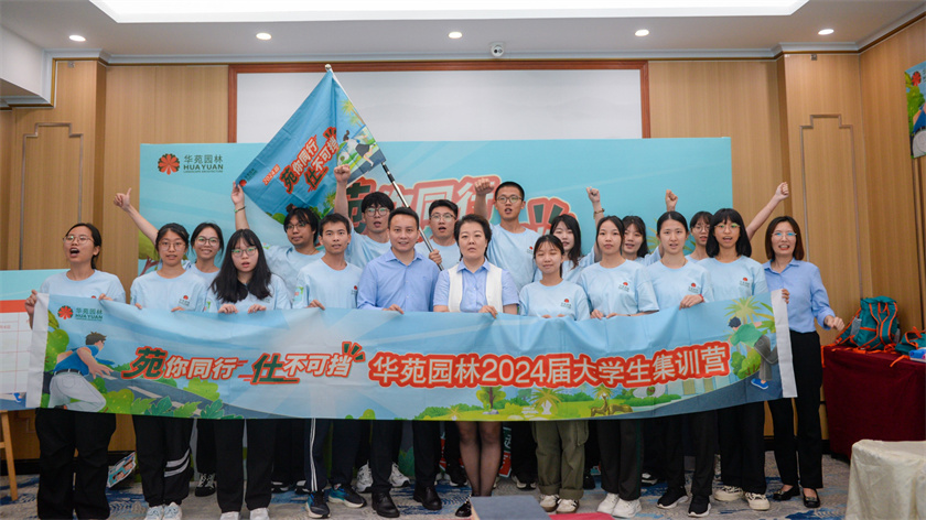 苑你同行，仕不可擋 | 華苑園林2024屆大學(xué)生集訓(xùn)營(yíng)圓滿(mǎn)結(jié)營(yíng)