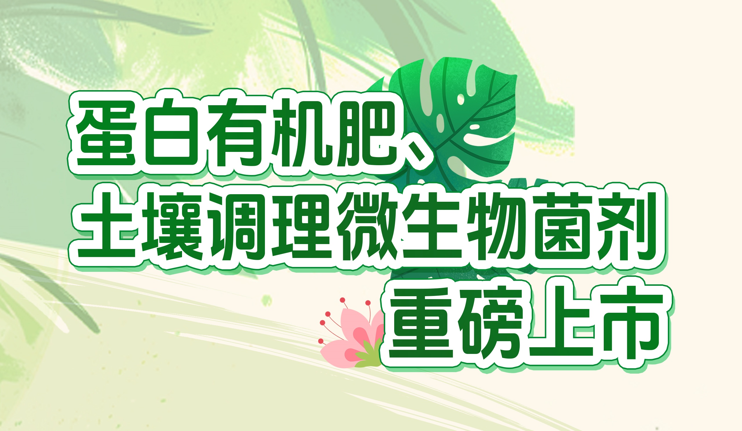 長(zhǎng)效養(yǎng)分的秘密武器！華苑園林最新產(chǎn)品重磅推出