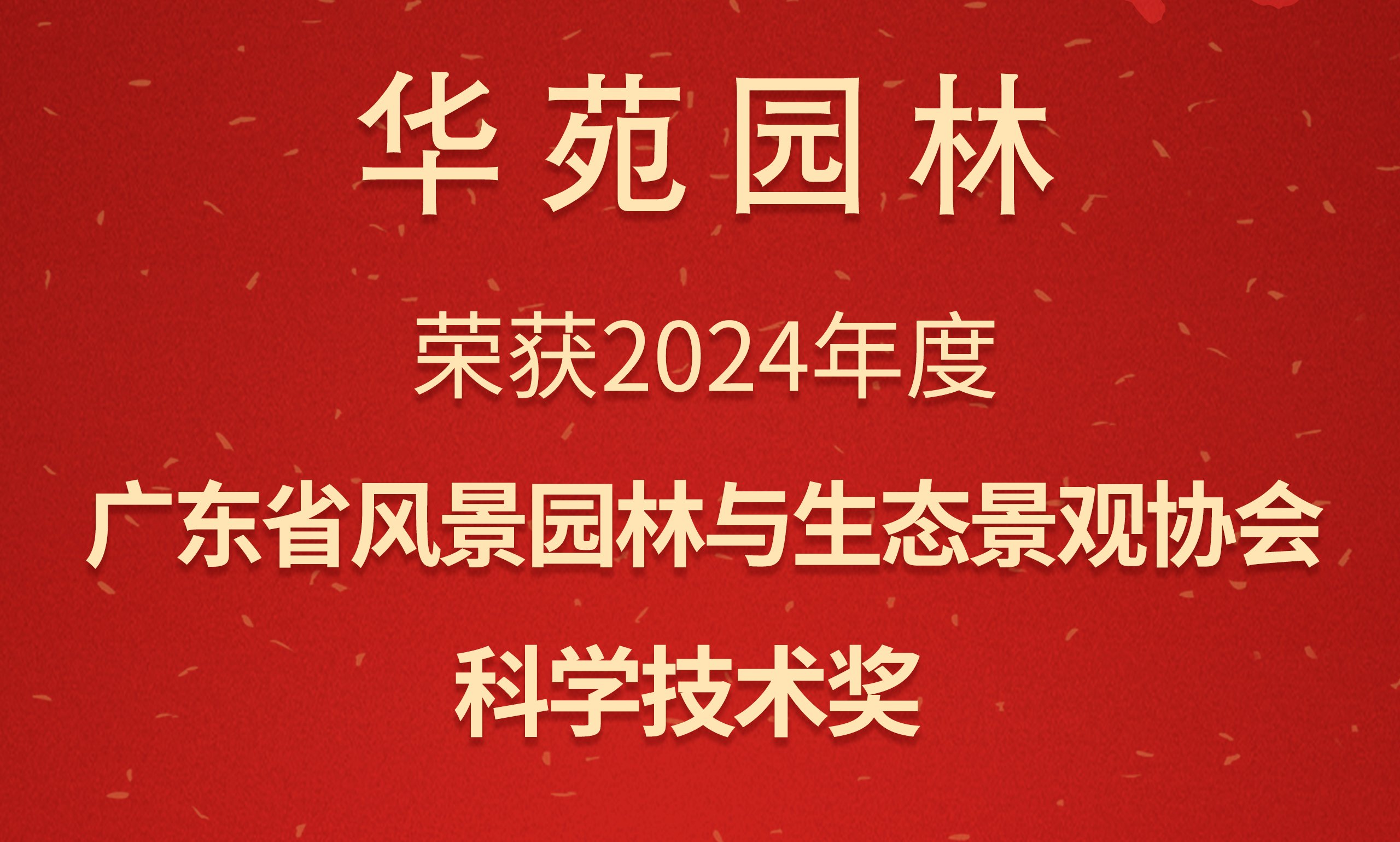 華苑園林榮獲2024年度廣東省風景園林與生態(tài)景觀協(xié)會科學技術獎二等獎