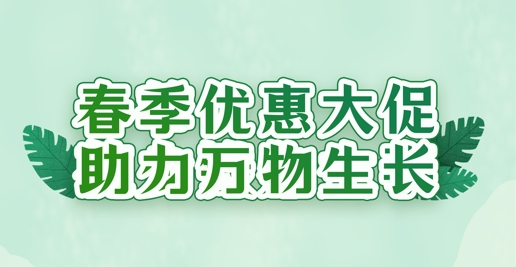春風禮遇，沃土煥新 | 華苑園林全系植養(yǎng)產品限時特惠